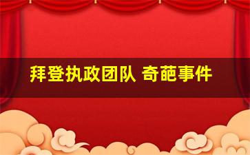 拜登执政团队 奇葩事件